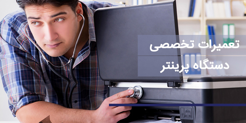 تعمیر انواع پرینتر در اصفهان